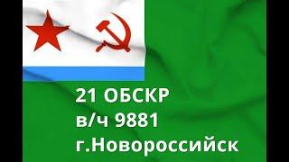 21 ОБСКР  В/ч 9881.Новороссийск.Корабли и катера