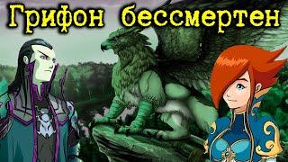 Герои 5 - Кампания "Грифон бессмертен" (Сложность: Герой) (1 и 2 миссия)