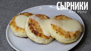 Идеальные СЫРНИКИ которые ДЕРЖУТ форму | БЕЗ МУКИ