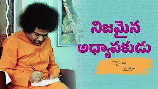 Divine Letter 10 | నిజమైన అధ్యాపకుడు | Letters by Bhagawan Sri Sathya Sai Baba