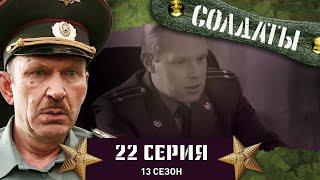 Сериал СОЛДАТЫ. 13 Сезон. 22 Серия. (Сюрприз у окопа)