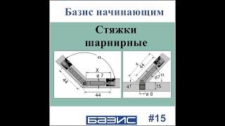 Стяжки шарнирные | Базис мебельщик