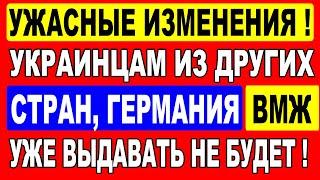 Ужасные изменения! Украинцам из других стран, Германия ВМЖ выдавать уже не будет! И ЭТО ещё не всё!