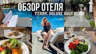 Обзор отеля Titanic Deluxe Golf Belek 5*\\ Турция