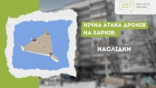 Нічна атака дронів на Харків: наслідки