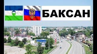 БАКСАН  (Кабардино-Балкария) ~ Твой город.