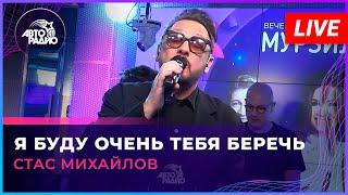 Стас Михайлов - Я Буду Очень Тебя Беречь (LIVE @ Авторадио)