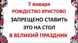 7 января Рождество Христово .Что нельзя делать в Рождество . .Народные традиции и приметы