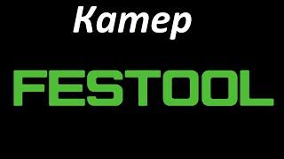 festool катер