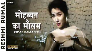 Mohabbat Ka Mausam | Suman Kalyanpur | Reshmi Rumal 1961 | Evergreen Bollywood Song | Nupur Geetmala