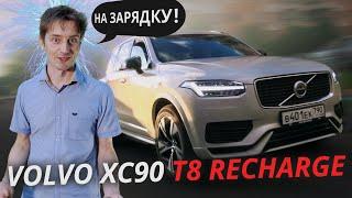 Гибридная актуальность Volvo XC90 T8 Recharge | Наши тесты