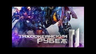 Тихоокеанский рубеж 2   Тизер 2017