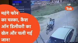 Lucknow Delivery Boy : महंगे फोन का लालाच और बली का बकरी बना बेचारा डिलीवरी बॉय?