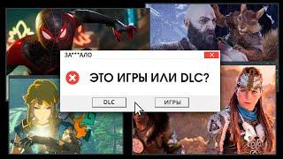 ЗА***ЛО. ИГРЫ-DLC