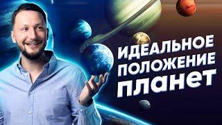 Идеальное положение планет в гороскопе. Что лучше падение или экзальтация планет в натальной карте?