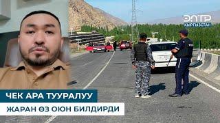 ЧЕК АРА ТУУРАЛУУ ЖАРАН ӨЗ ОЮН БИЛДИРДИ