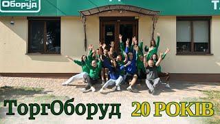 ТоргОборуд 20 років