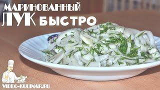 Маринованный лук - быстро и вкусно!