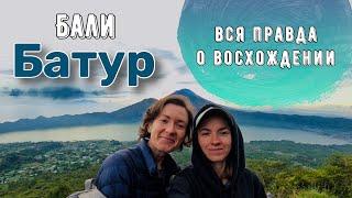 Самое эпичное место на Бали | Вулкан Батур -  ночное восхождение | Впечатления или оно того стоит ??