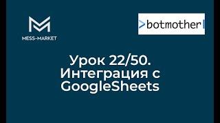 Чат-бот своими руками. Botmother. Урок 22/50. Интеграция с Google Sheets