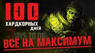 100 Дней Хардкора в 7 Days to Die v1.0 - Все на Максимум