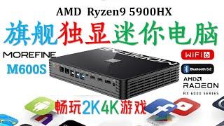 摩方M600S独显迷你电脑评测 ！Morefine M600S高性能黑苹果！5900HX+RX6600M旗舰迷你电脑！