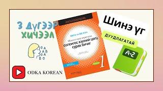 Монгол хүнд зориулсан солонгос хэлний цогц сурах бичиг 1-3 шинэ үг