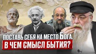 Поставь себя на место Бога. В чем смысл бытия? Рав Шая Гиссер