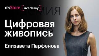 Цифровая живопись. Елизавета Парфёнова (Академия re:Store)