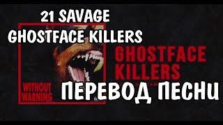 Offset & 21 Savage - Ghostface Killers НА РУССКОМ / РУССКИЕ СУБТИТРЫ / ПЕРЕВОД