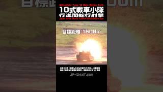 【世界最高レベルの射撃】10式戦車小隊 スラローム射撃（行進間蛇行射撃）陸上自衛隊 富士総合火力演習｜Japan's Type 10 Main Battle Tank Slalom Shooting