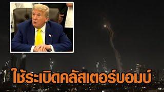 สหรัฐฯขอ 2 สัปดาห์พิจารณจะถล่มอิหร่านหรือไม่
