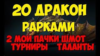 Проходим 20 дракона редкими героями в Raid