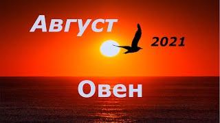 Овен Август 2021 Таро прогноз