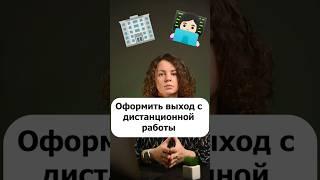 Как правильно вернуть сотрудника с дистанционной работы в офис?