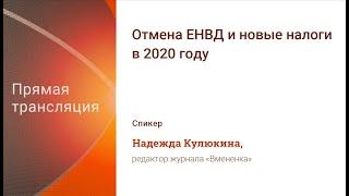 Отмена ЕНВД с 2020 года: подробные разъяснения