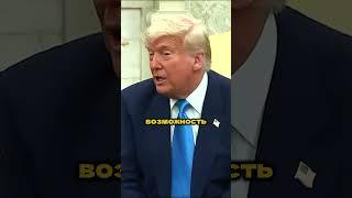 Трамп Вынужден Признать Это #трамп #техника #переговоры