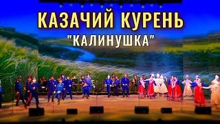 Казачий курень-Калинушка