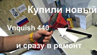 Купили новый и сразу в РЕМОНТ! Minelab Vanquish 440 БРАК???