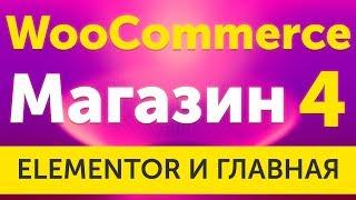 Магазин на WooCommerce 3 с Elementor и JetWooBuilder как вывести товары и категории - урок 4