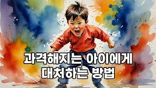 아이가 감정을 터뜨리고 과하게 행동할 때 부모의 대처 방안