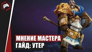 МНЕНИЕ МАСТЕРА #185: «МерзлыйПес» (Гайд - Утер) | Heroes of the Storm