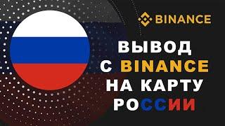 Как без комиссии вывести с Binance на карту России в 2024 году.