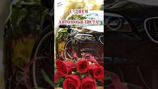  С ДНЁМ АВТОМОБИЛИСТА!  27 октября - День Автомобилиста! Удачи на дороге и в жизни! 