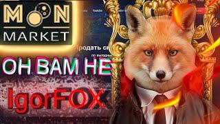 ОН ВАМ НЕ ИГОРЬ ФОКС - ВСЯ ПРАВДА О moon.market (перезалив)