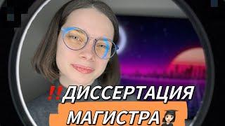 Как написать диссертацию магистра