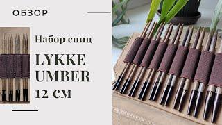 НАБОР ДЕРЕВЯННЫХ СПИЦ LYKKE UMBER 12 см. Обзор, впечатления, плюсы и минусы | Вязание спицами