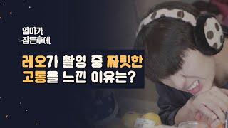 [엄마가 잠든후에] 레오가 촬영 중 짜릿한 고통을 느낀 이유는? (ENG sub)