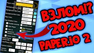 ЧИТ-КОД НА PAPER.IO 2, Новый Рабочий Взлом Paper.io 2.