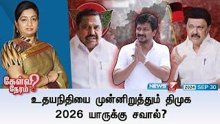  உதயநிதியை முன்னிறுத்தும் திமுக 2026 யாருக்கு சவால்? | கேள்வி நேரம் | 30.09.2024 | UDHAYANITHI |